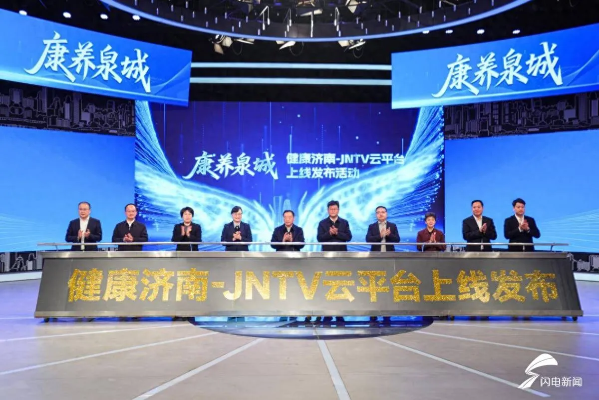 “健康济南 - JNTV 云平台”何时何地发布？发布活动有哪些亮点？
