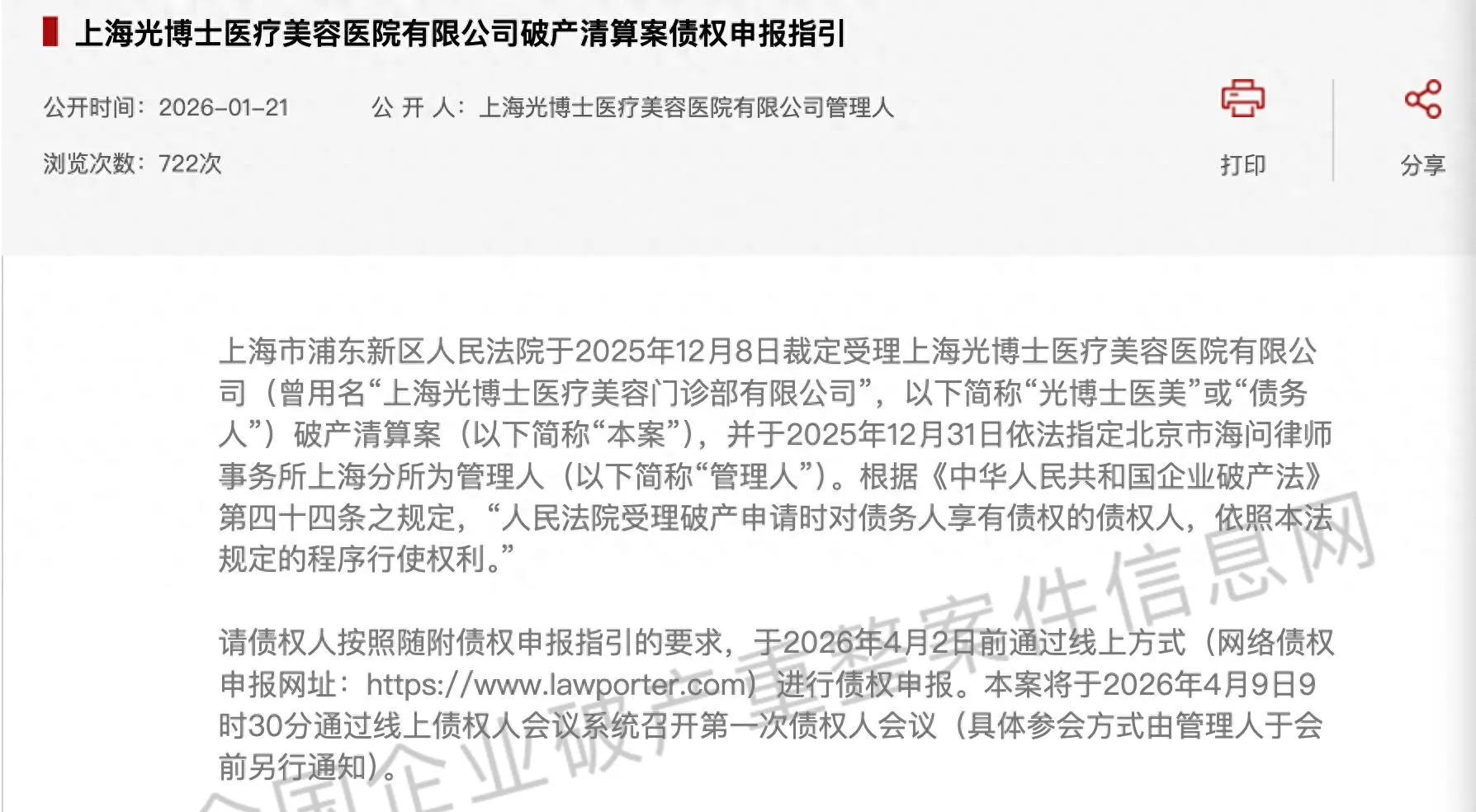 - 上海光博士医疗美容医院申请破产，消费者债权清偿渺茫