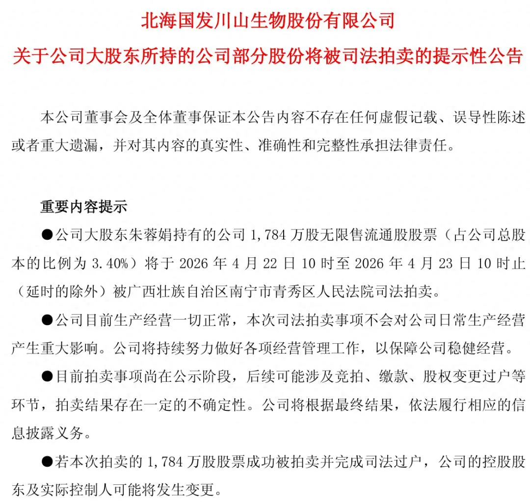 国发股份（600538）遭双重打击：宿迁影像中心项目折戟、大股东股权司法拍卖，实控人或生变