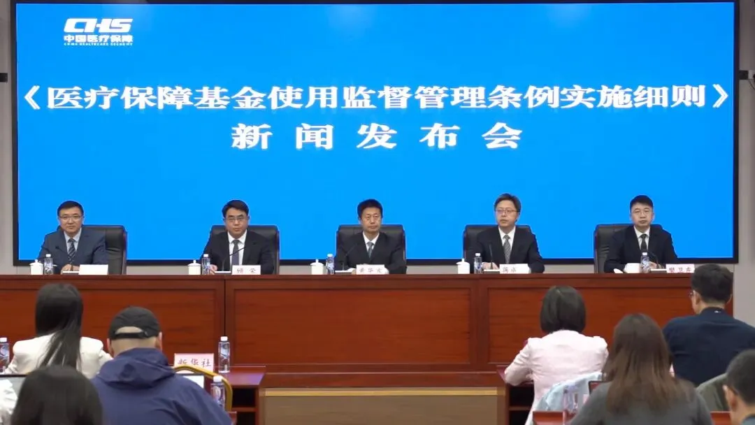 权威解读！国家医保局召开新闻发布会，详解《医疗保障基金使用监督管理条例实施细则》