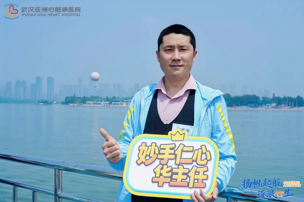 心向暖阳，共赴新生！武汉亚心人工心脏患友会，医患携手赏东湖春色